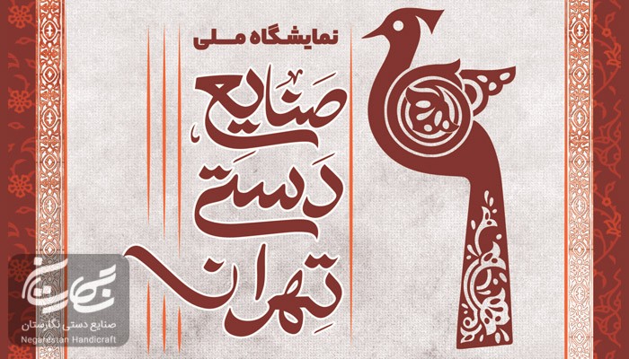 نمایشگاه ملی صنایع دستی تهران